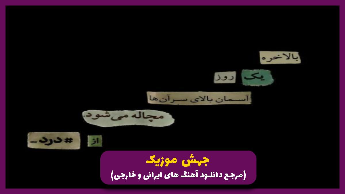دانلود آهنگ جرقه از علی سورنا بهرام فدایی پیشرو یاس هیچکس